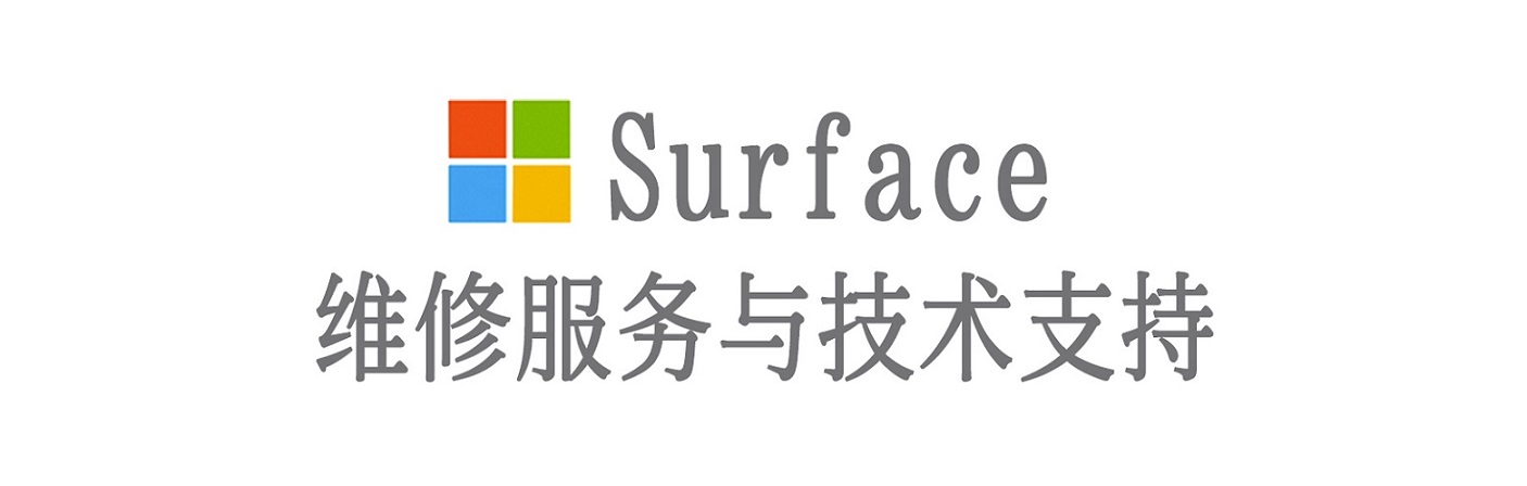 巩留surface产品维修服务中心